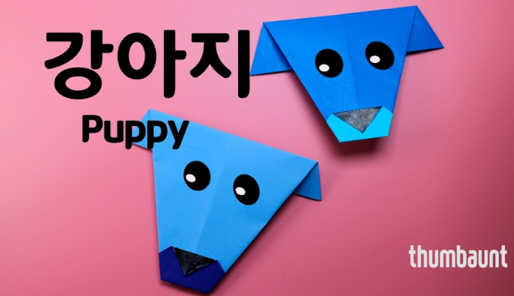  강아지 얼굴종이접기 [귀여운개 얼굴만드기편]