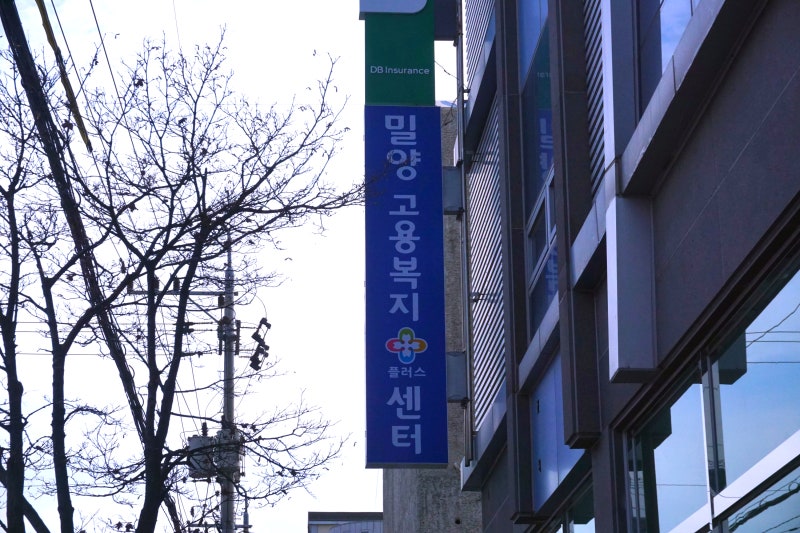밀양고용센터 실업급여 신청법 및 전화번호 주차정보 안내