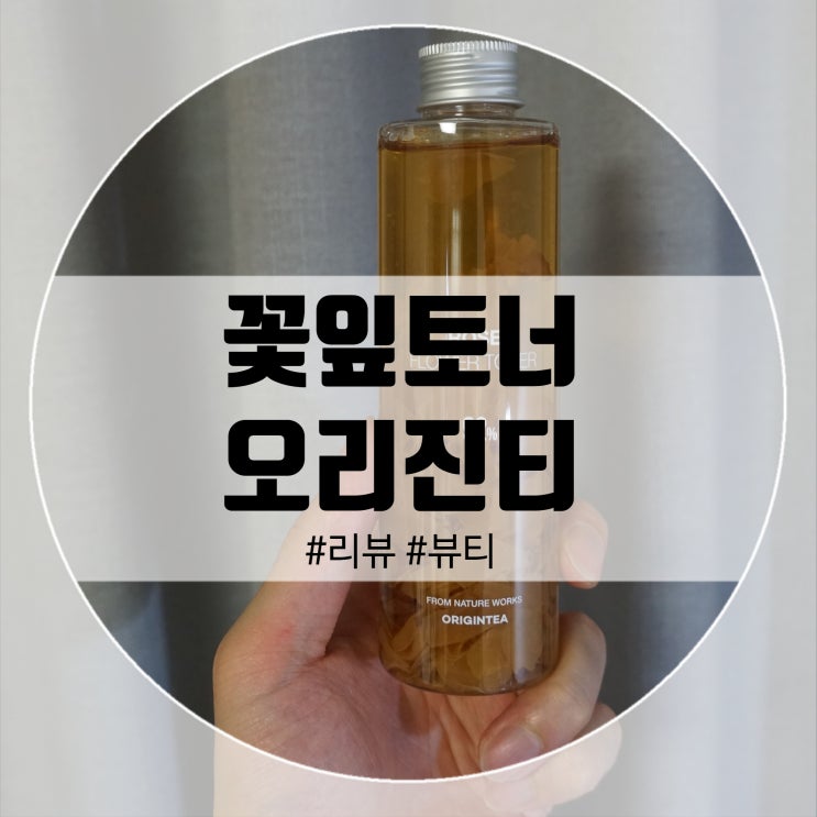  오리진티 꽃잎토너 미백기능까지있어요!