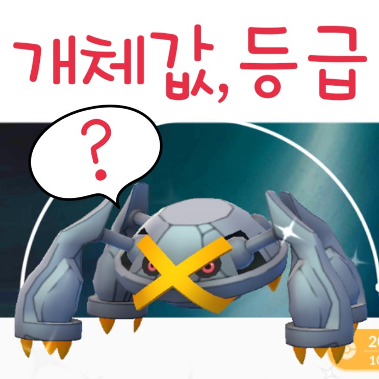  포켓몬고 등급 개체값 조사 공략 - 포켓몬 go