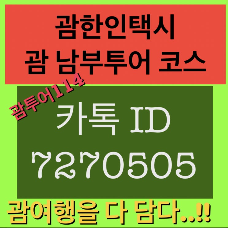  괌한인택시♥괌택시♥괌남부투어 코스예약