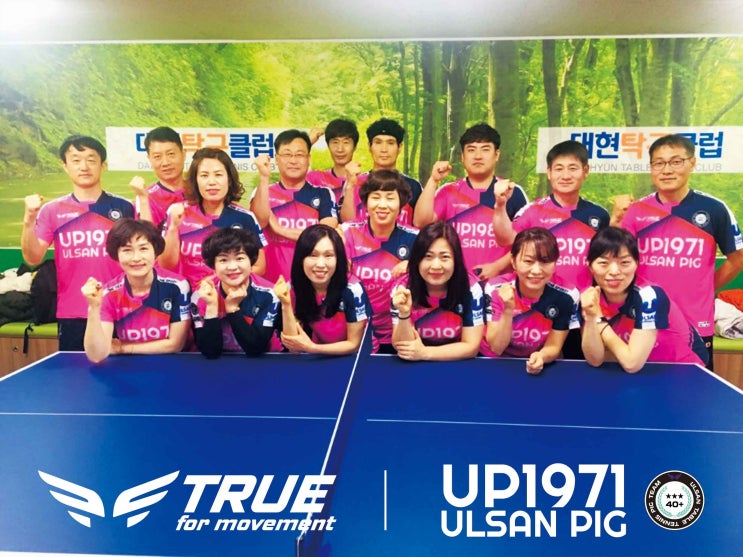  트루 탁구유니폼/울산돼지띠모임/울산단체복/울산유니폼/울산마킹