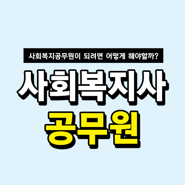  사회복지사공무원이 되려면 어떻게 해야할까?