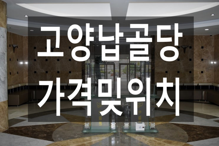 고양납골당 가격밎위치 안내~