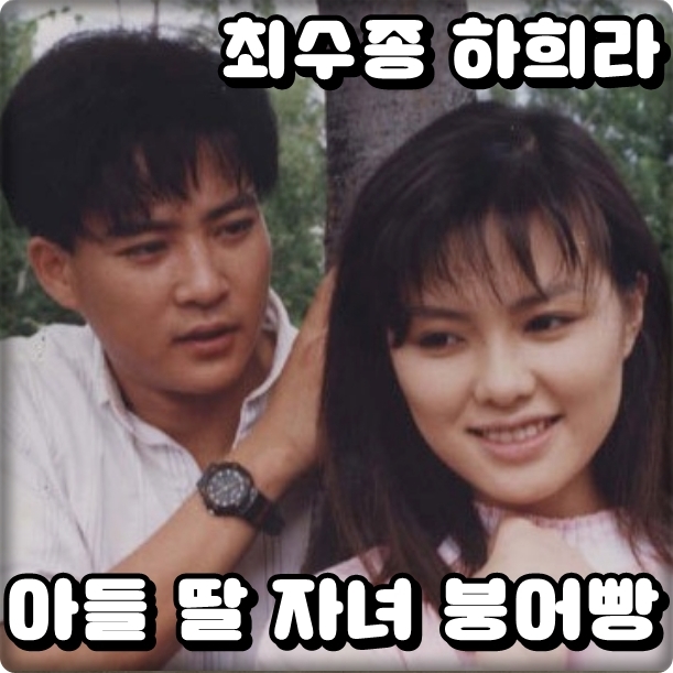  최수종 나이 하희라 딸 과거 레전드였죠