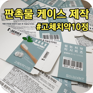  고체 치약 판촉물 케이스 제작