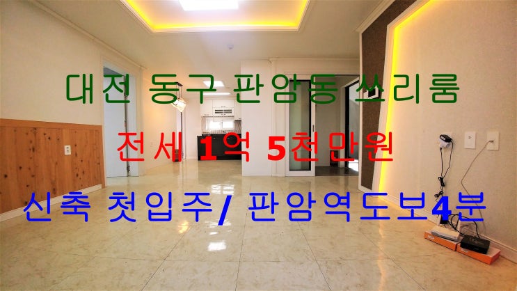  대전동구판암동신축쓰리룸전세/판암역신축쓰리룸전세