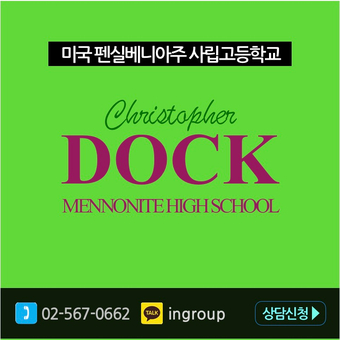  미국 펜실베니아주 사립고등학교 ★Christopher Dock Mennonite High School★ 9~12 학년, F1조기유학