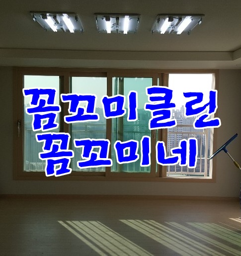  일산에듀포레입주청소 새집증후군제거까지 잘해요