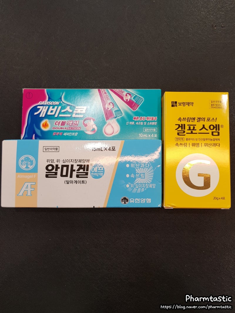 갤포스엠 / 알마겔 / 개비스콘 / 차이점 / 속쓰림 / 위산과다/ 위산역류 : 네이버 블로그