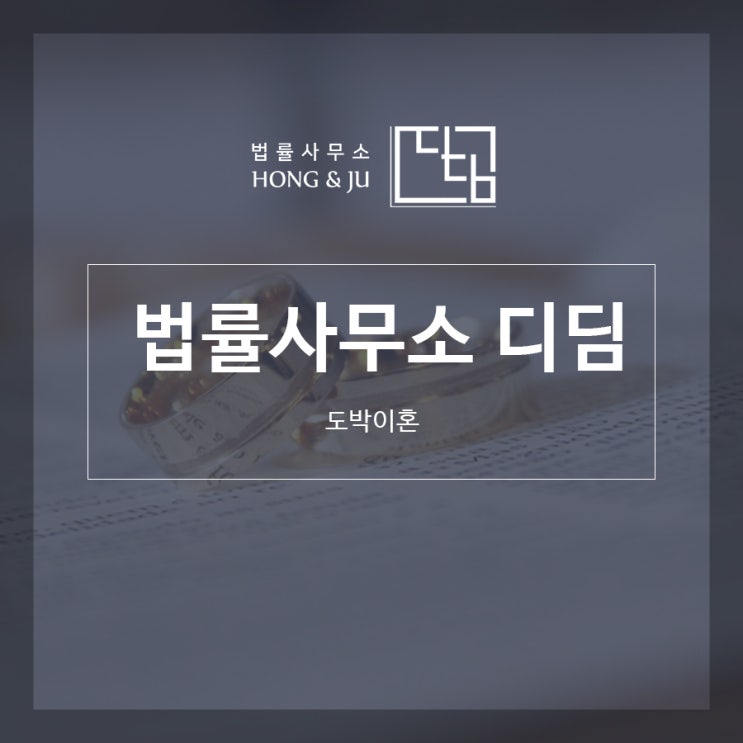  안산 도박이혼 디딤에서 알려드릴게요.