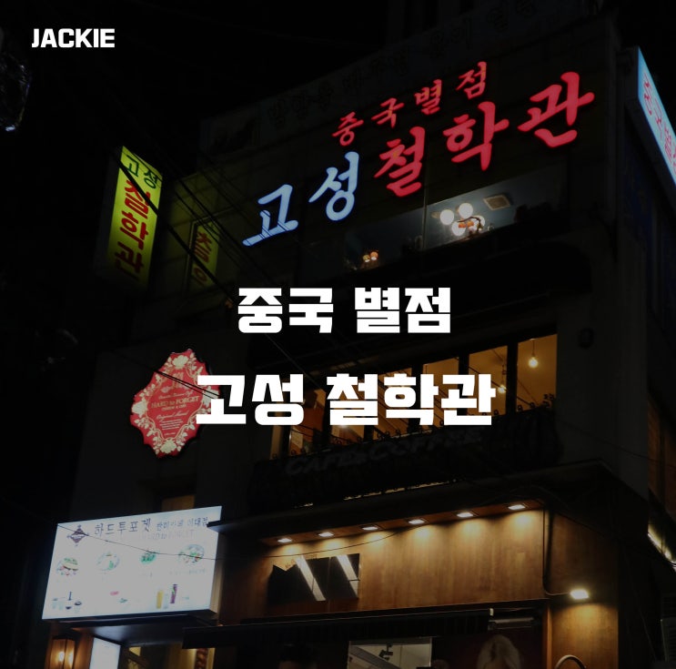  재키) 신촌 사주 잘 보는 곳-고성중국별점철학관에서 신년 사주보고 도움 얻고 왔어요