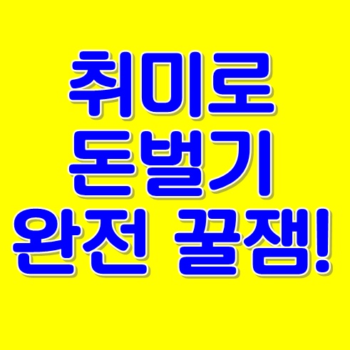  취미로돈벌기 쏠쏠해서 더 재밌어요