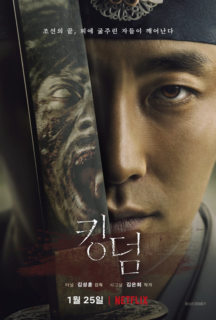  넷플릭스 드라마 킹덤 후기, 시즌2를 기다리며