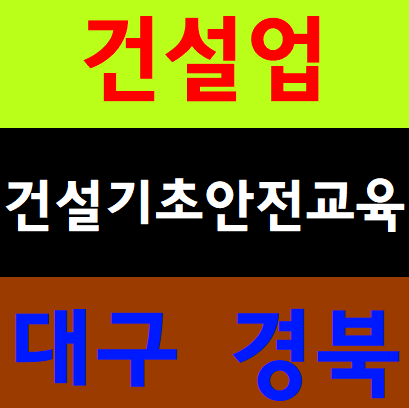  건설기초안전보건교육 무료되네요