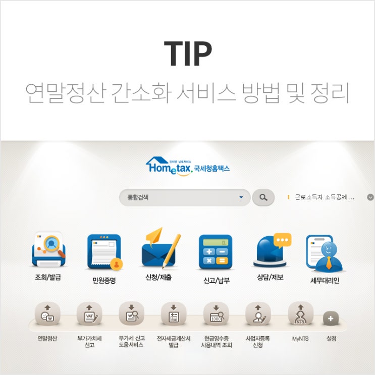  연말정산 간소화 서비스 : 연말정산 하는법