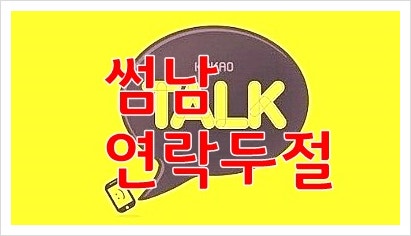 썸남 연락두절 왜? 속마음이 뭐니? : 네이버 블로그 썸남 연락두절 왜? 속마음이 뭐니? : 네이버 블로그