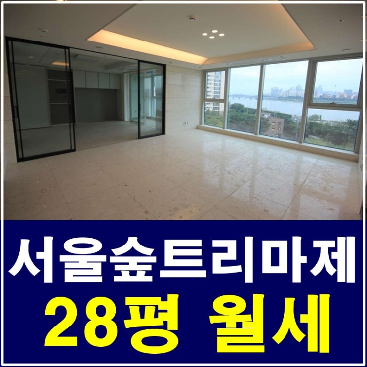  서울숲트리마제 월세28평 로얄층한강뷰