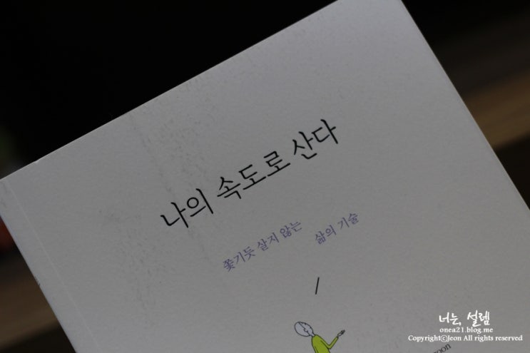  나의 속도로 산다_수리안군:) 일러스트가 매력적인 책