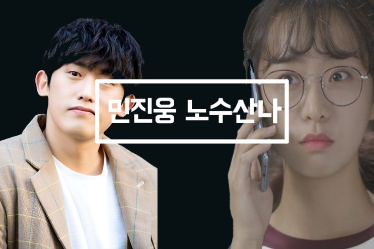 민진웅 여자친구 노수산나 이희준 결별은 무엇? 민진웅 여자친구 노수산나 이희준 결별은 무엇?