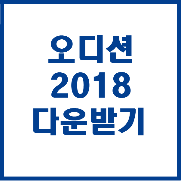  어도비 오디션 CC 2018 다운받기 설치하기