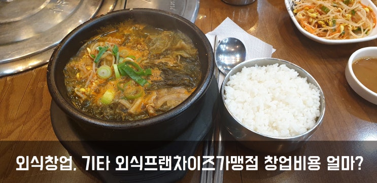 외식창업, 기타 외식프랜차이즈가맹점 창업비용 얼마?Ⅲ