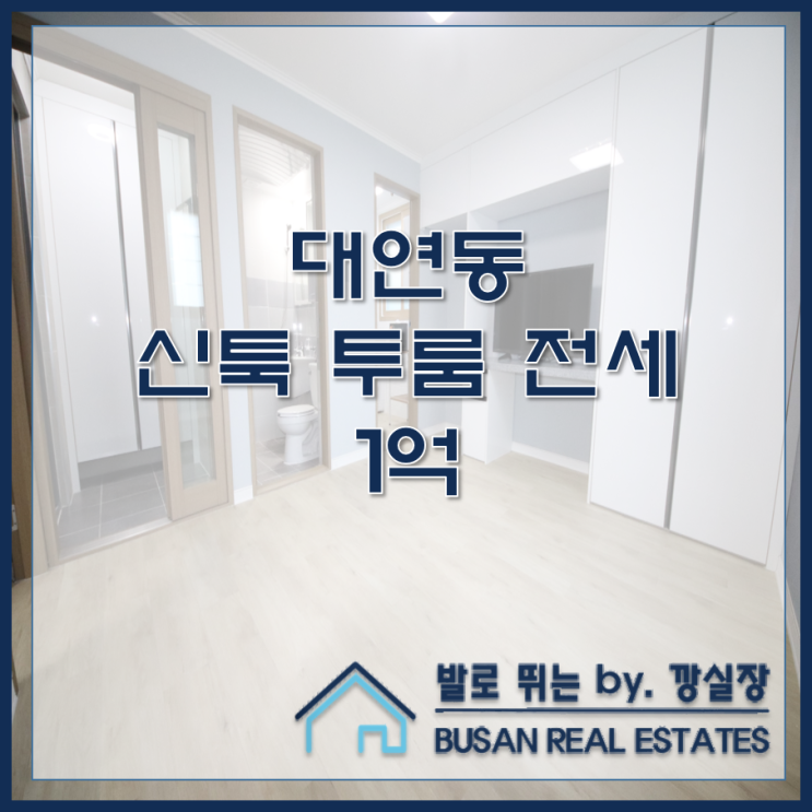  대연동 신축 투룸 전세 우주드림빌