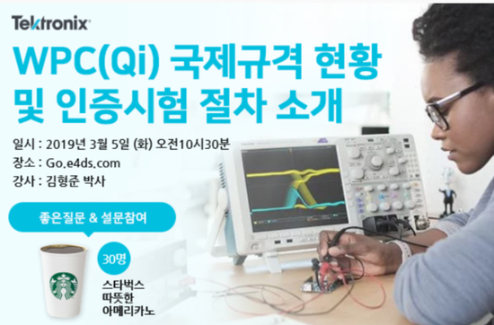  WPC 무선충전 국제규격 현황 및 인증시험 절차 소개 온라인 세미나!
