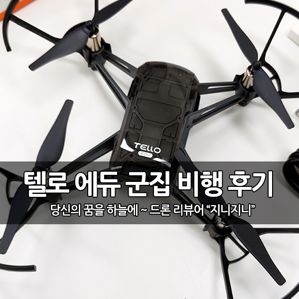 국내 최초, 텔로 에듀(Tello EDU) 개봉 및 군집 비행 시연 후기 국내 최초, 텔로 에듀(Tello EDU) 개봉 및 군집 비행 시연 후기