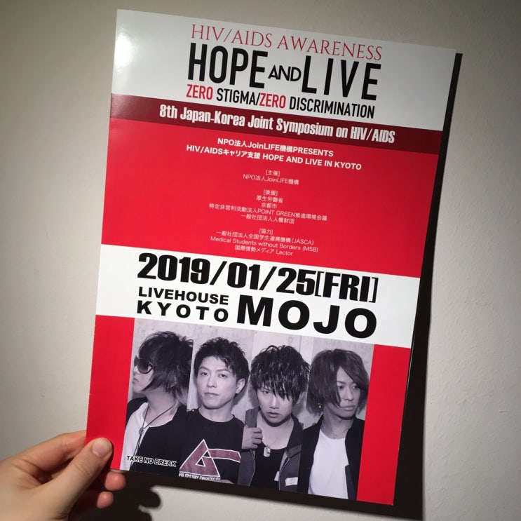  190125 NPO法人JoinLIFE機構PRESENTS HIV /AIDS AWARENESS - HOPE AND LIVE IN KYOTO