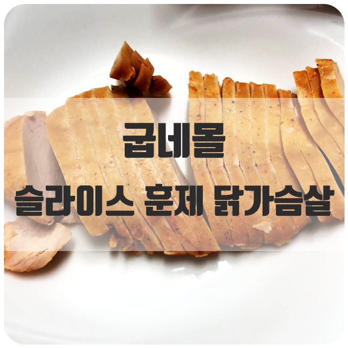 [닭가슴살 추천] 먹기 편한 굽네몰 슬라이스 훈제 닭가슴살