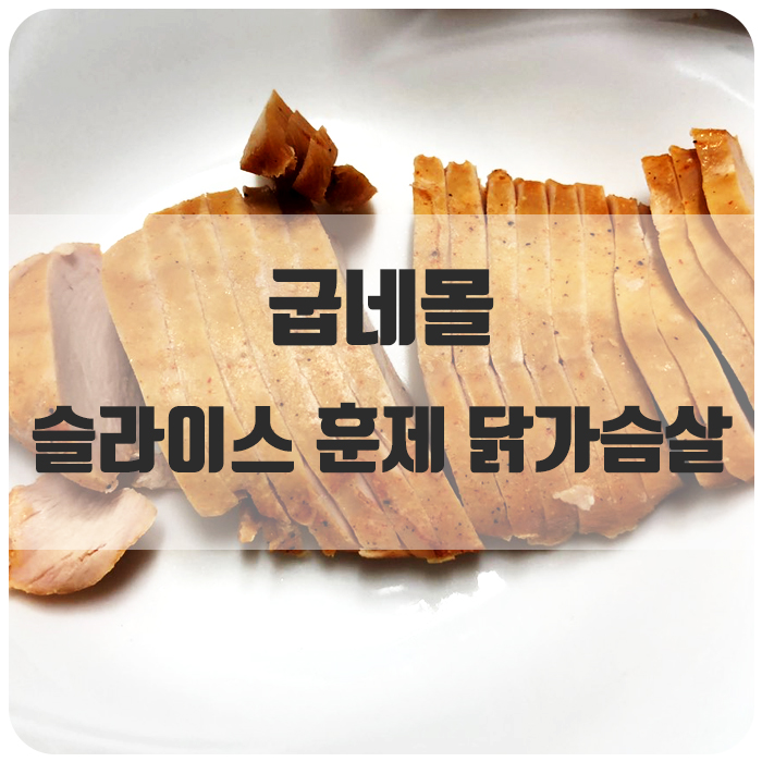  [닭가슴살 추천] 먹기 편한 굽네몰 슬라이스 훈제 닭가슴살