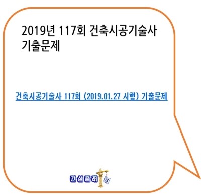 2019년 117회 건축시공기술사 기출문제 