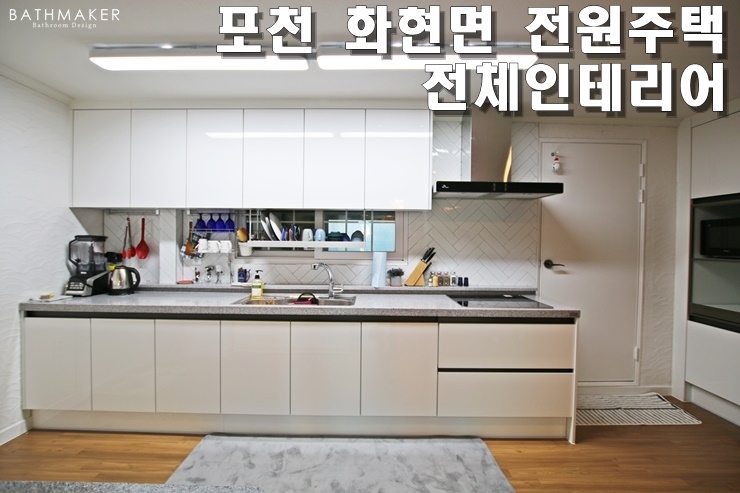 포천 화현면 전원주택 전체인테리어 후기, 주택 전체리모델링, 포천주택인테리어공사