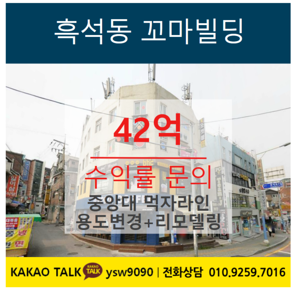  흑석동 꼬마빌딩 매매_ 대학교 후문 소형건물 급매