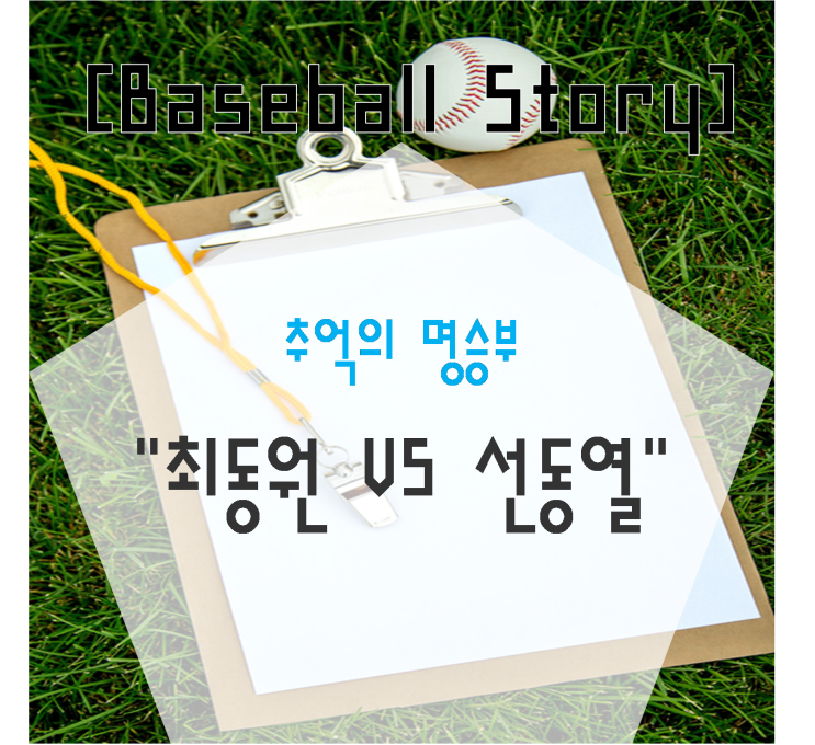  전설의 명승부, 프로야구 최고의 라이벌 선동열, 최동원