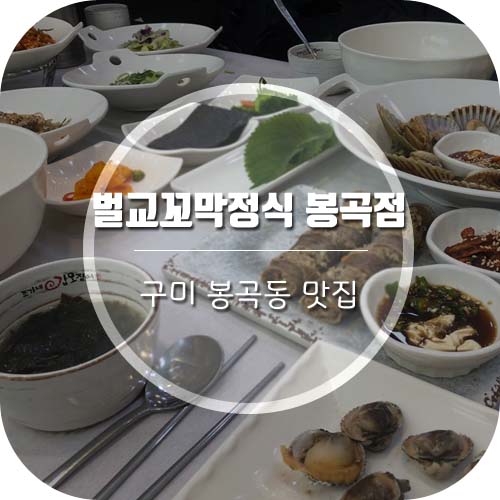  구미 봉곡동 맛집 벌교꼬막정식 봉곡점