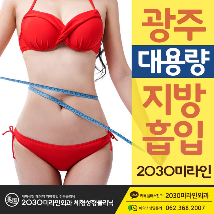  광주지방흡입 안전성 높고 부작용없이 받는게 필요합니다.