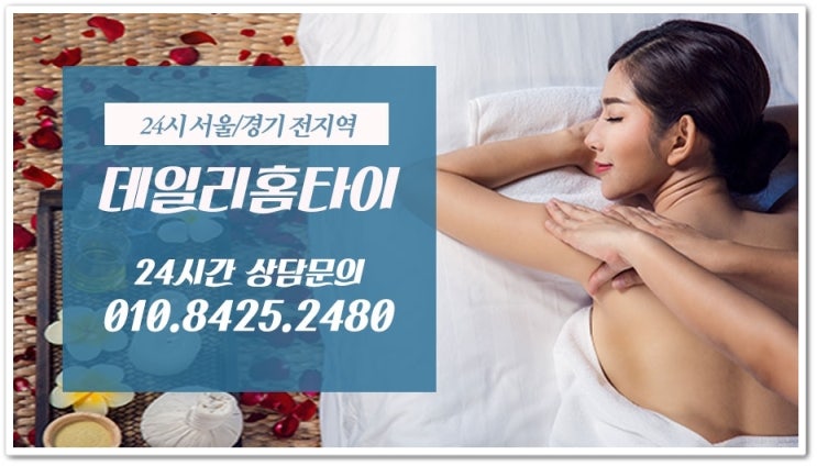  효성동출장타이마사지 힐링 해봤어요
