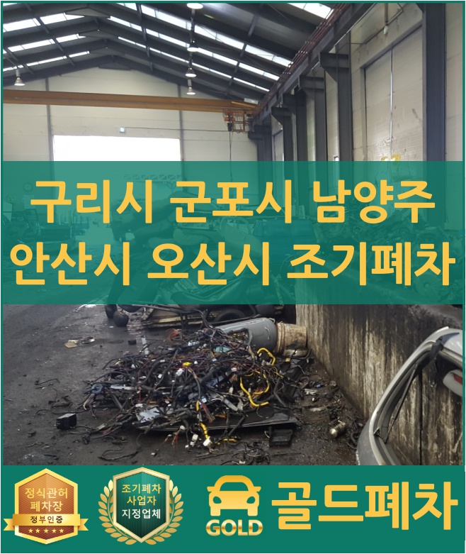  구리시 군포시 남양주 안산시 오산시 조기폐차 접수 실시!