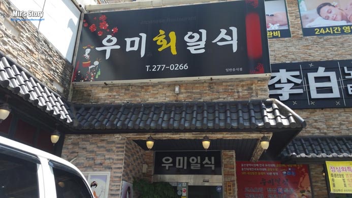 우미회일식 사진 1
