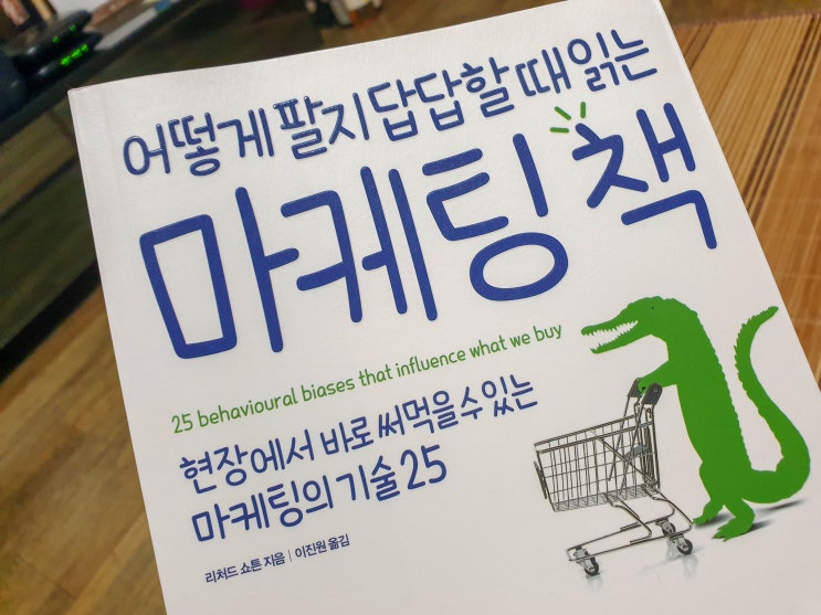  어떻게 팔지 답답할 때 읽는 마케팅 책 - 마케팅의 기술 25
