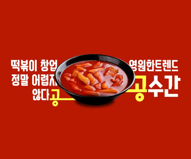  분식 샵인샵 창업의 명가 공수간 떡볶이!