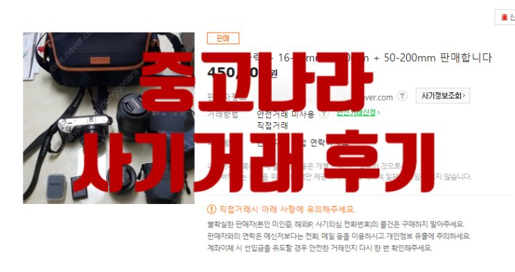  미러리스 디카 NX500 중고나라 거래 사기 의심 :: 택배 거래 자제, 직거래 안전거래 추천 : 블로그 신고