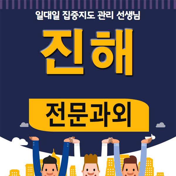 진해 과외 풍호동 자은동 중등 고등과외 수학 과학 개인과외 수능 논술