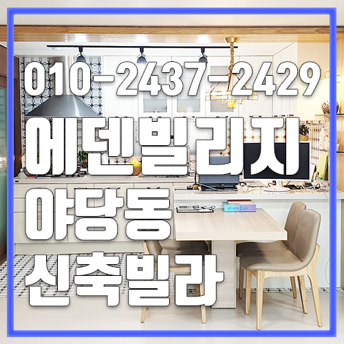  파주신축빌라 야당동에덴빌리지