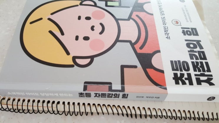 초등자존감이 평생간다-소극적인 아이도 당당하게 만드는 초등자존감의 힘 초등자존감이 평생간다-소극적인 아이도 당당하게 만드는 초등자존감의 힘