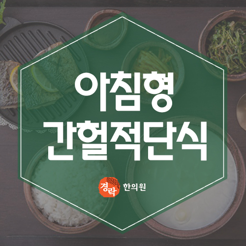  아침형 간헐적 단식 어떠한 방법일까