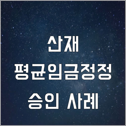  광업소 종사자 평균임금 정정 승인 사례