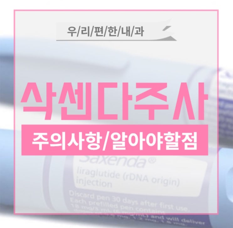 삭센다주사란 무엇인가요? 주의사항 및 알아야할 점들 삭센다주사란 무엇인가요? 주의사항 및 알아야할 점들